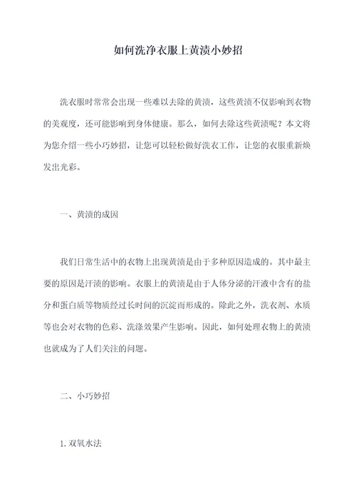 如何洗净衣服上黄渍小妙招