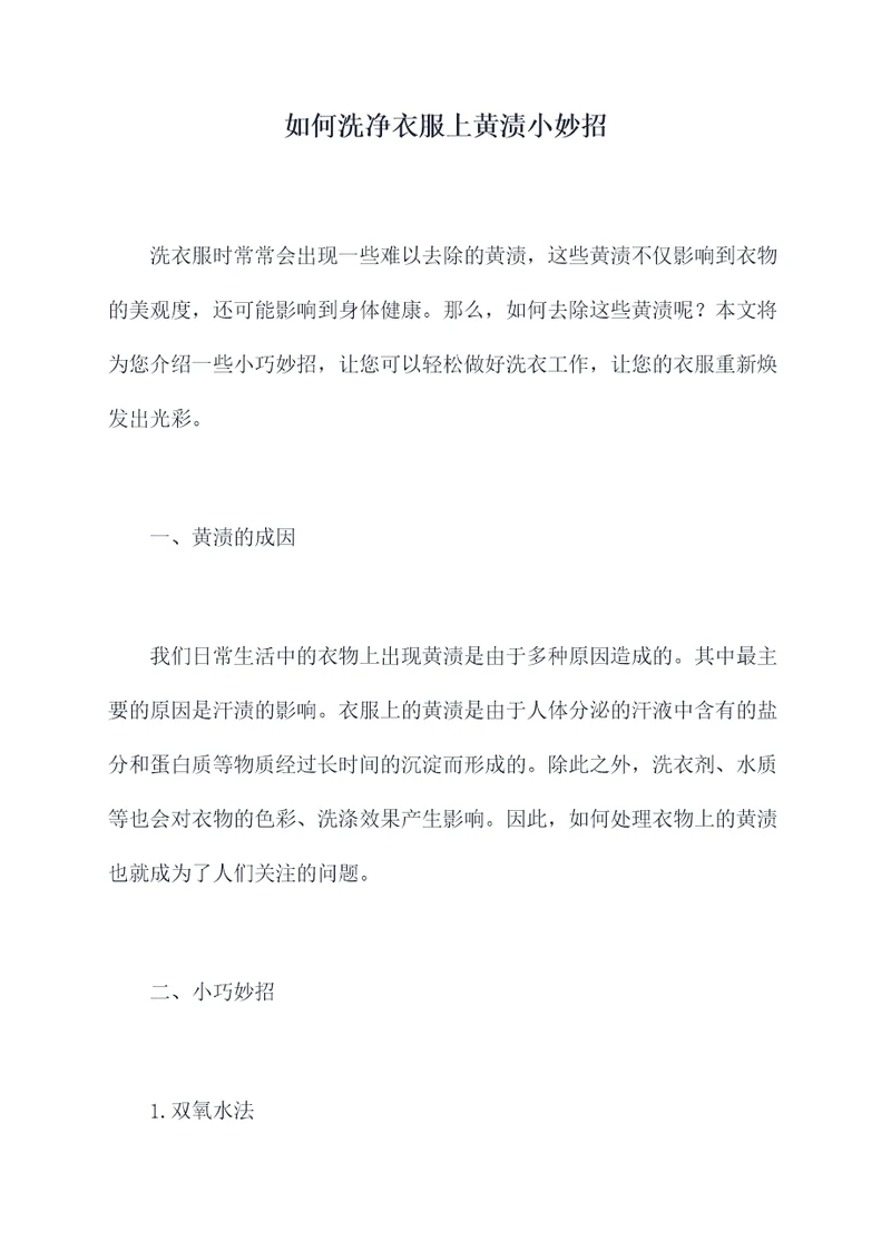 如何洗净衣服上黄渍小妙招