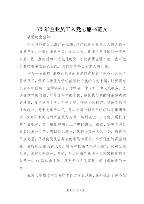 某年企业员工入党志愿书范文.docx