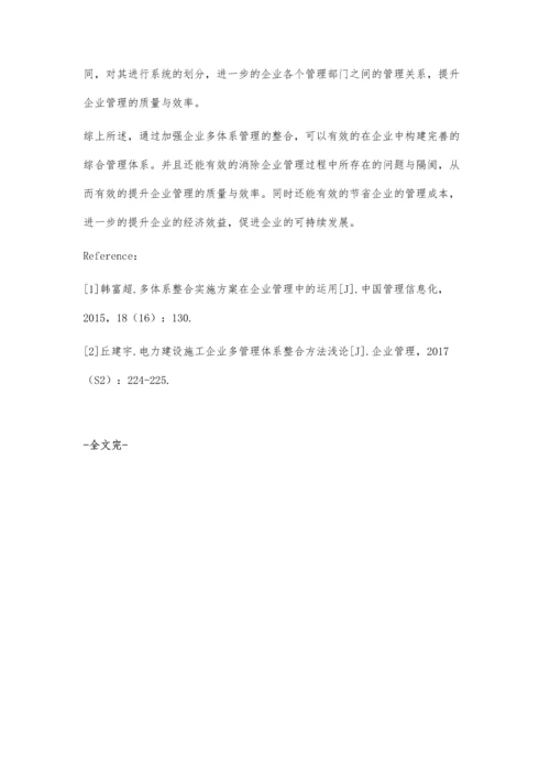 关于企业多体系整合管理的研究与思考.docx