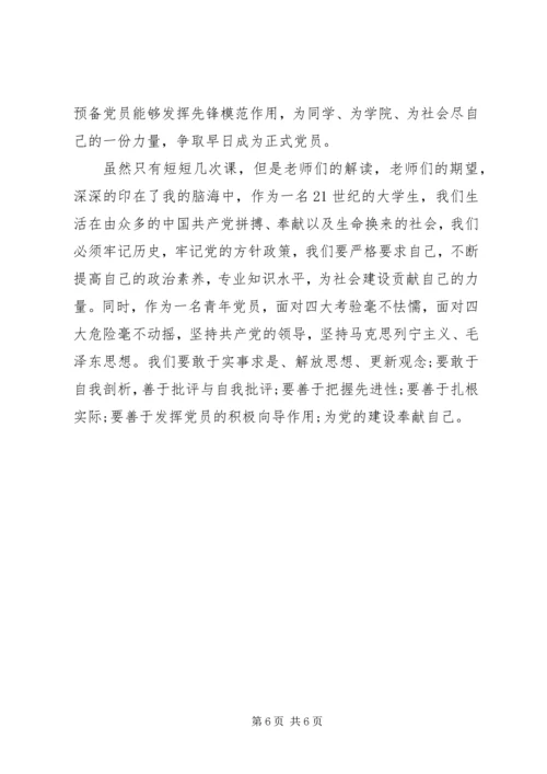 大学生预备党员培训心得体会.docx