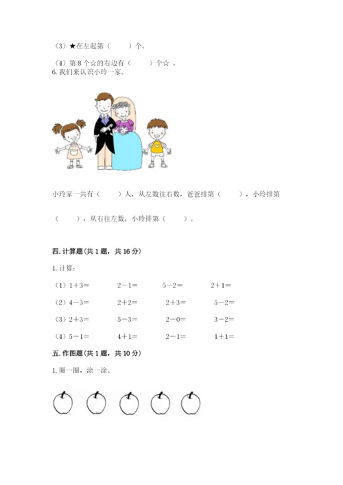 人教版一年级上册数学期中测试卷精品【考点梳理】.docx