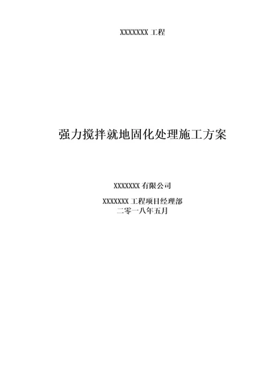 浅层固化强力搅拌就地固化处理施工方案