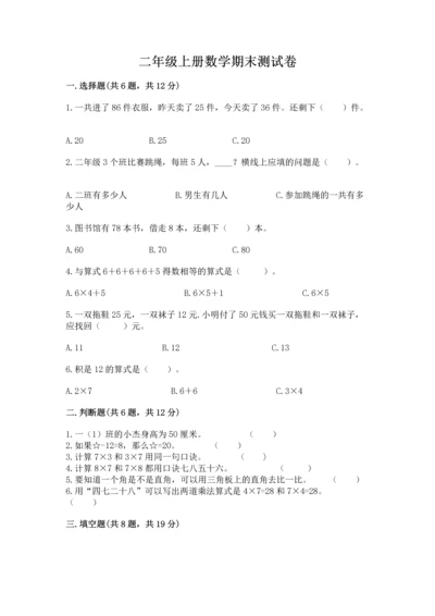 二年级上册数学期末测试卷（考点梳理）word版.docx