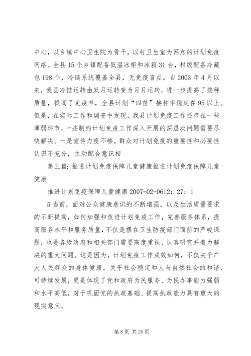 推进计划免疫　保障儿童健康.docx