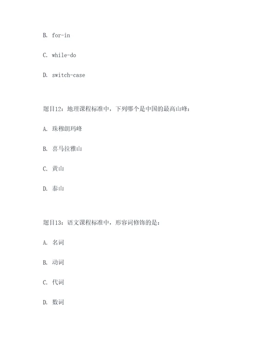 初中课程标准选择题
