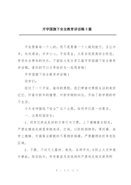 开学国旗下安全教育讲话稿5篇.docx