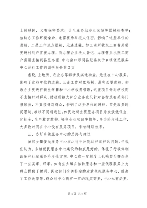 县纪委关于乡镇便民服务中心运行工作的调研报告 (4).docx