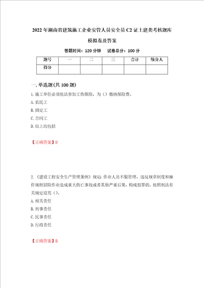 2022年湖南省建筑施工企业安管人员安全员C2证土建类考核题库模拟卷及答案第15版