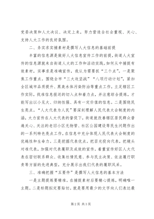 人大信息宣传工作的体会和思考.docx