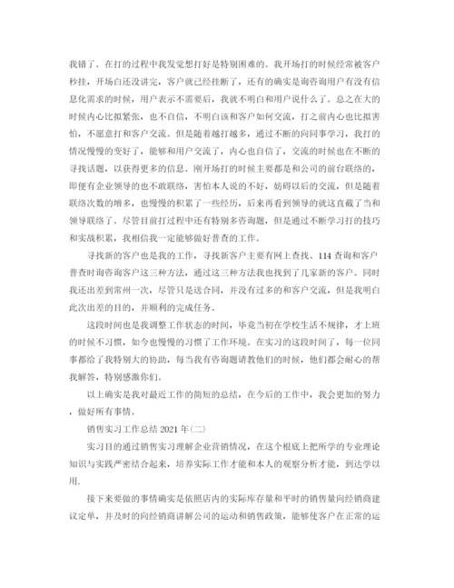 精编之销售实习工作参考总结范本（通用）.docx