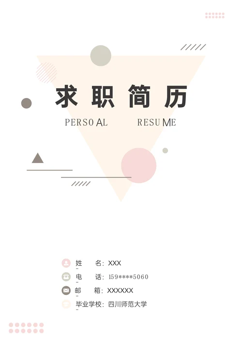 简约风个人简历封面