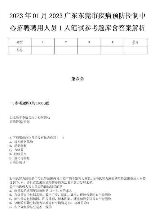 2023年01月2023广东东莞市疾病预防控制中心招聘聘用人员1人笔试参考题库含答案解析