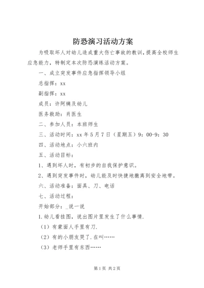 防恐演习活动方案.docx