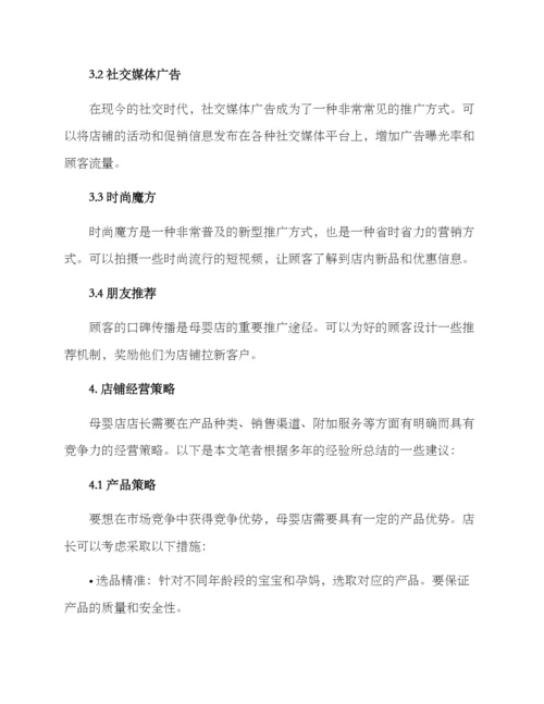 母婴店店长经营方案.docx