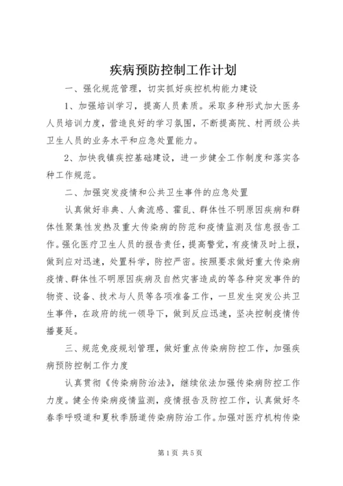 疾病预防控制工作计划.docx