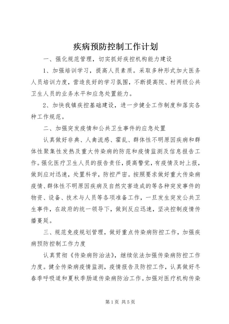 疾病预防控制工作计划.docx