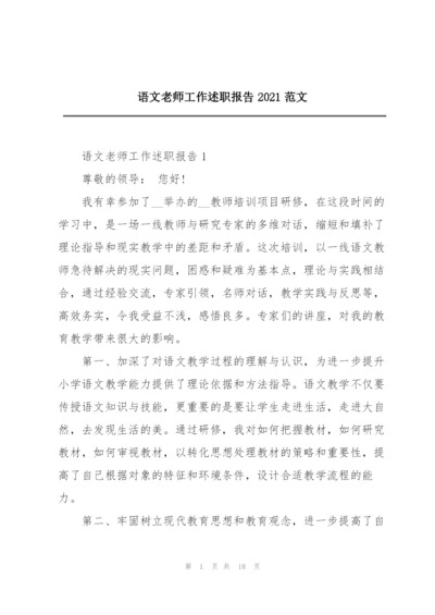 语文老师工作述职报告2021范文.docx