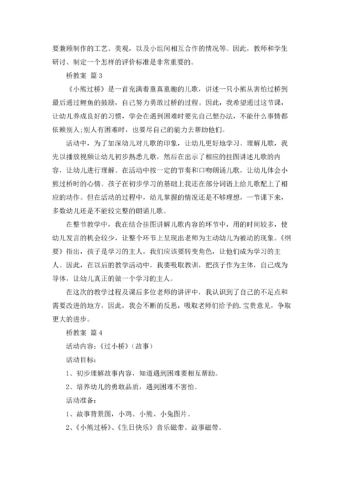 桥教案集合五篇.docx