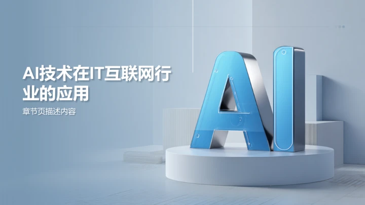 AI驱动数字化
转型路径PPT 