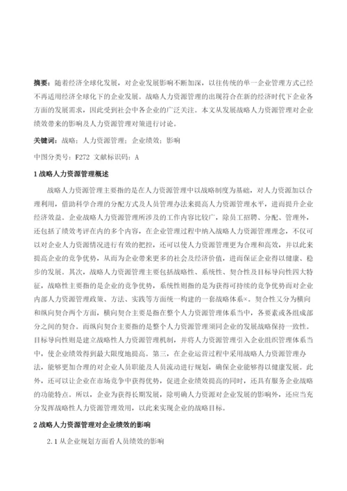 战略人力资源管理对企业绩效的影响分析.docx