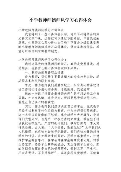 小学教师师德师风学习心得体会