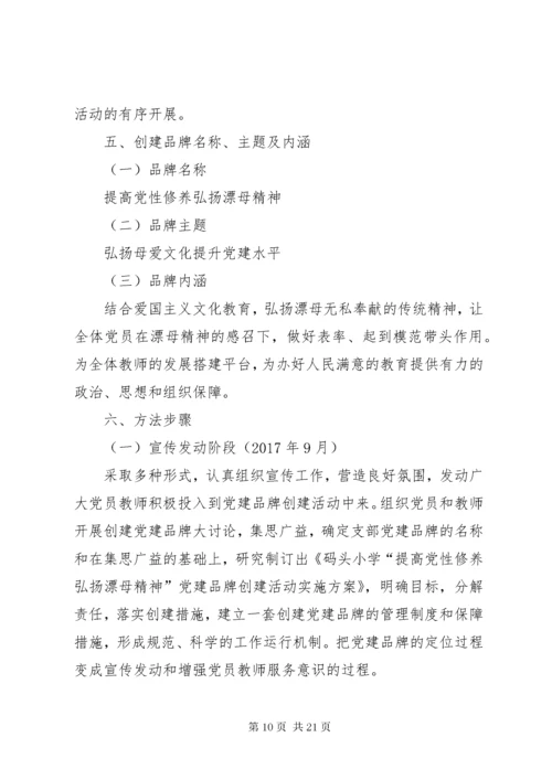 7学校党建品牌特色建设实施方案.docx