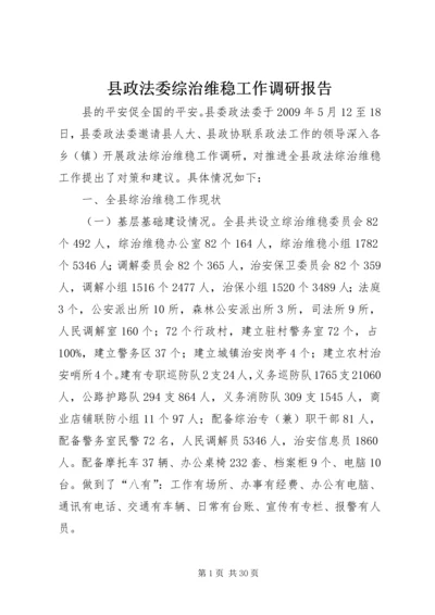 县政法委综治维稳工作调研报告.docx