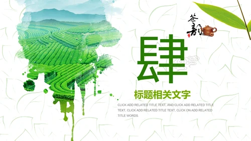 清新茶之韵绿茶红茶叶茶厂茶文化茶道PPT