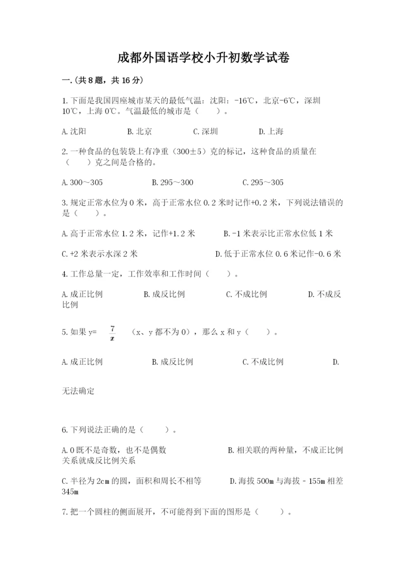 成都外国语学校小升初数学试卷及参考答案（能力提升）.docx