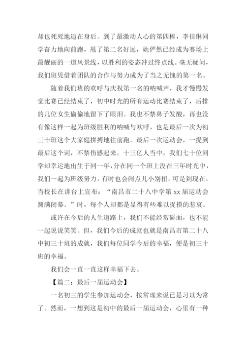 最后一届运动会作文.docx