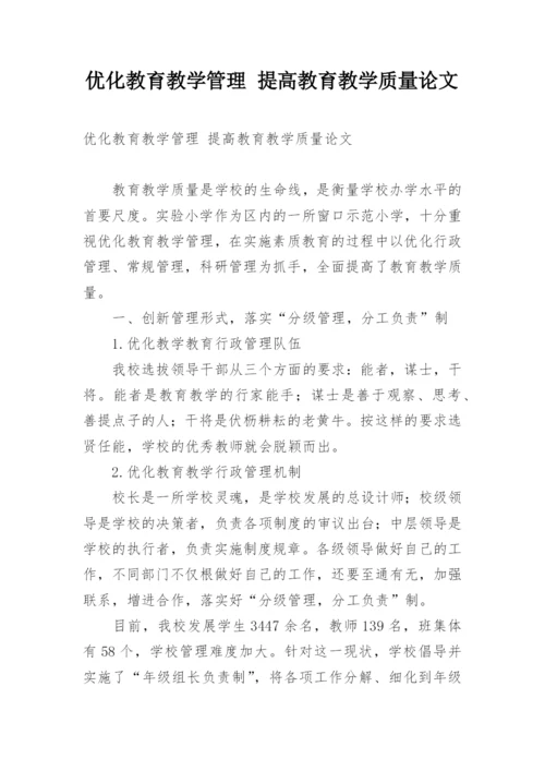 优化教育教学管理 提高教育教学质量论文.docx