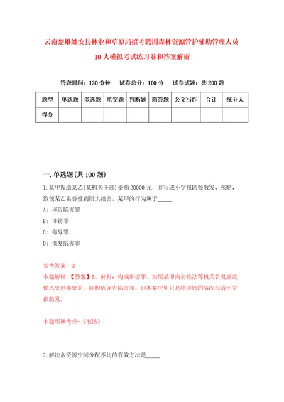 云南楚雄姚安县林业和草原局招考聘用森林资源管护辅助管理人员10人模拟考试练习卷和答案解析第2卷