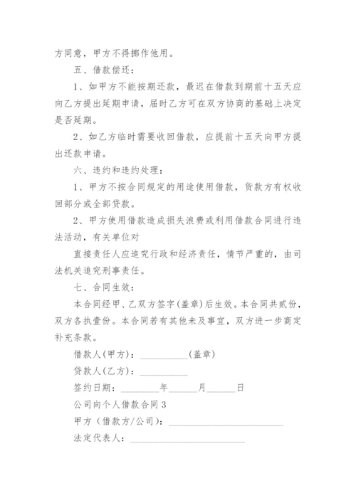 公司向个人借款合同范本.docx
