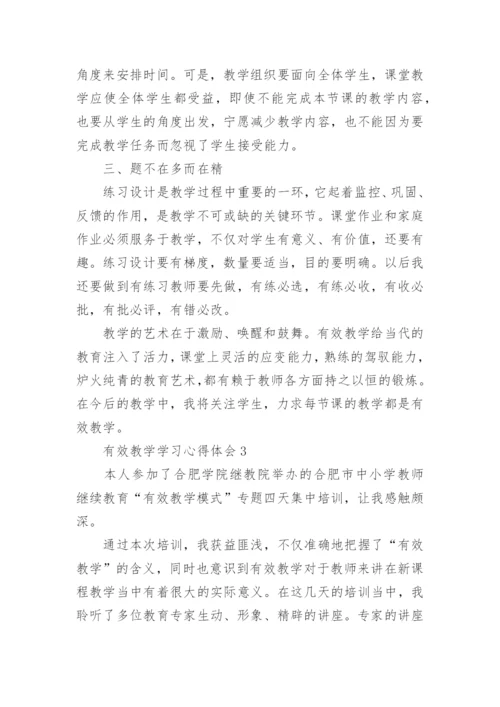 有效教学学习心得体会.docx