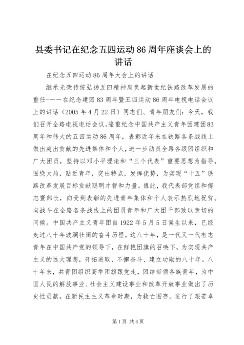 县委书记在纪念五四运动86周年座谈会上的讲话.docx