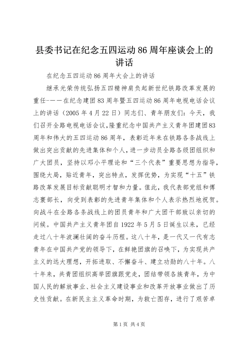 县委书记在纪念五四运动86周年座谈会上的讲话.docx