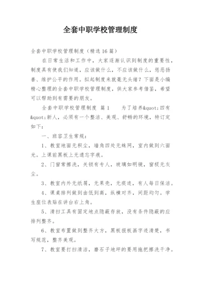 全套中职学校管理制度.docx