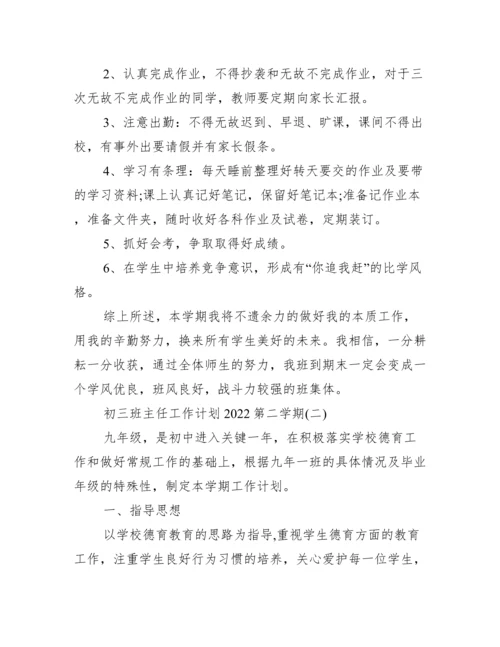 初三班主任工作计划2022第二学期_工作计划范文.docx