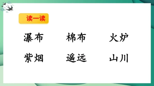 统编版语文二年级上册8古诗二首《望庐山瀑布》（课件）