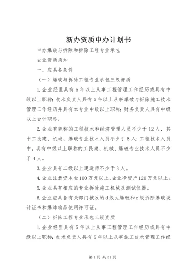 新办资质申办计划书 (4).docx