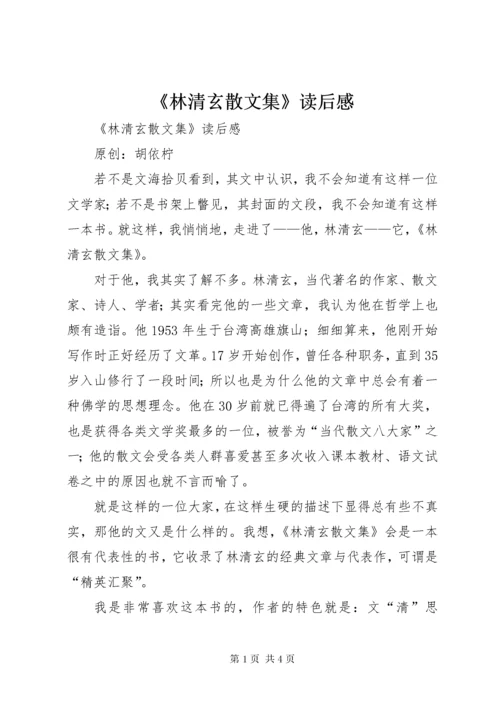 《林清玄散文集》读后感.docx
