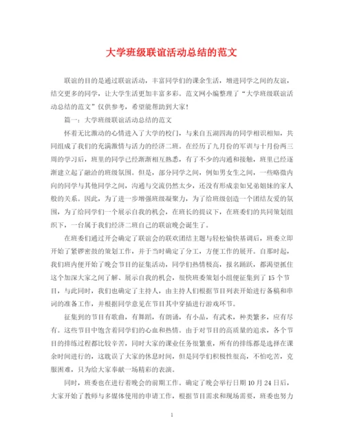 精编之大学班级联谊活动总结的范文2.docx