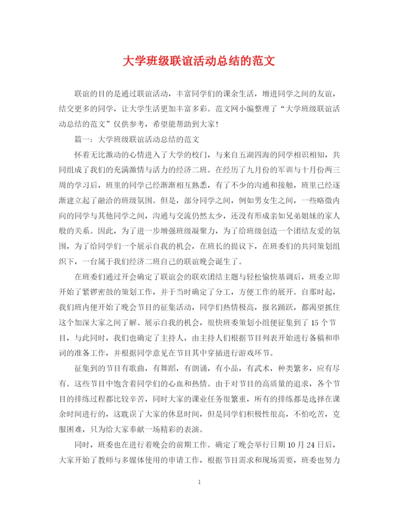 精编之大学班级联谊活动总结的范文2.docx