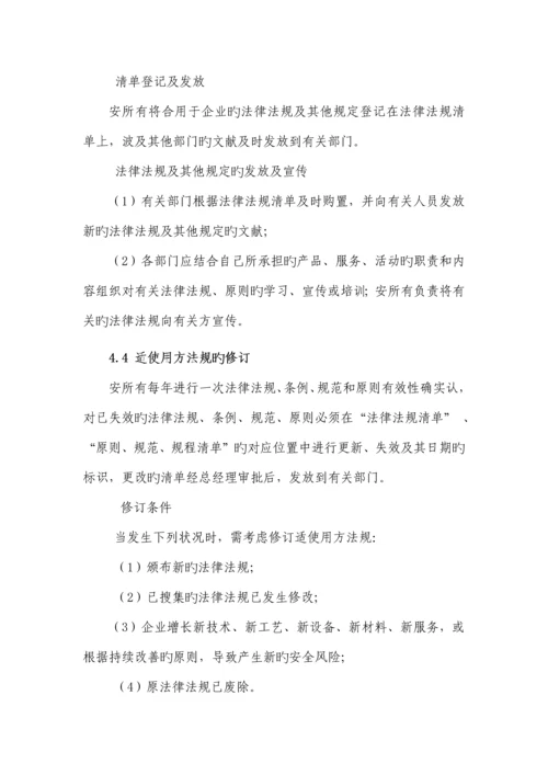 识别和获取适用的法律法规标准及其他要求管理制度.docx