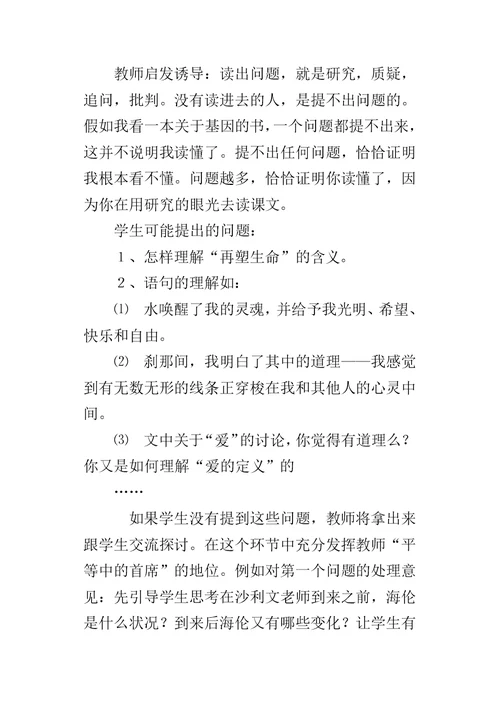 《再塑生命》说课设计