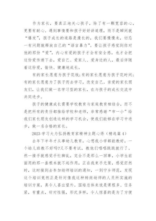 2023学习大力弘扬教育家精神主题心得(精选8篇).docx