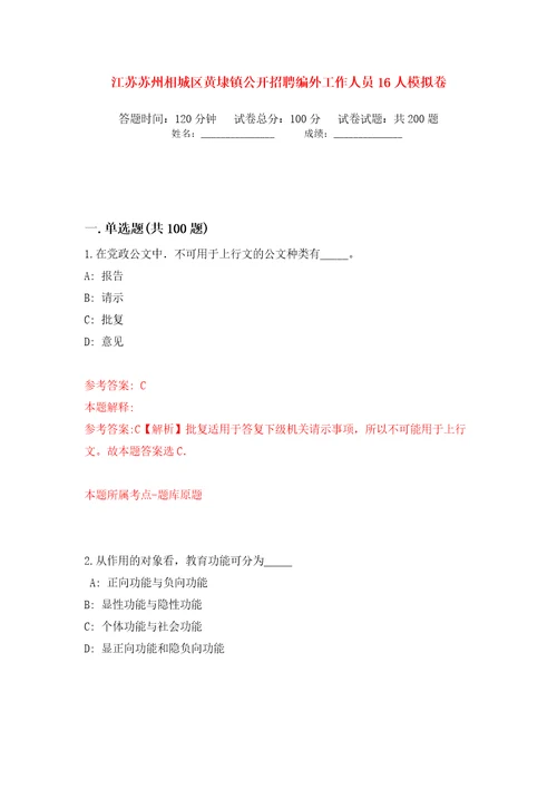 江苏苏州相城区黄埭镇公开招聘编外工作人员16人模拟卷（第9次）