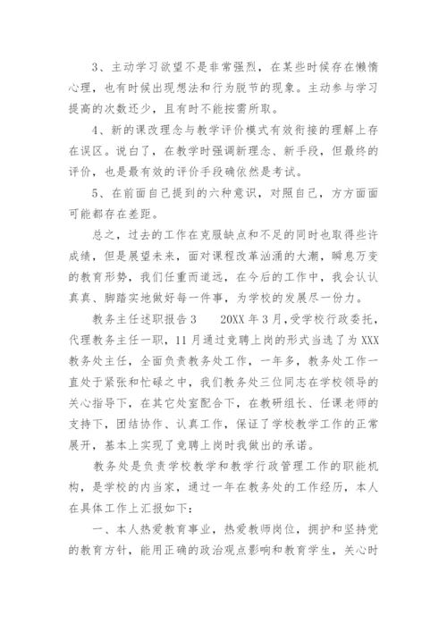 教务主任述职报告.docx