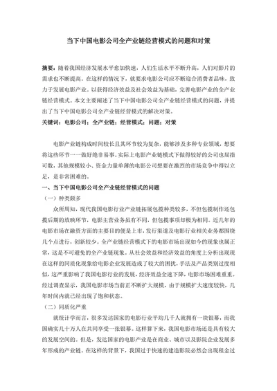 当下中国电影公司全产业链经营模式的问题和对策